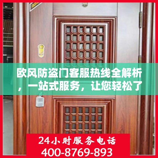 欧风防盗门客服热线全解析，一站式服务，让您轻松了解无忧！