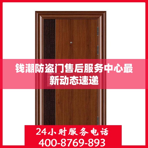 钱潮防盗门售后服务中心最新动态速递