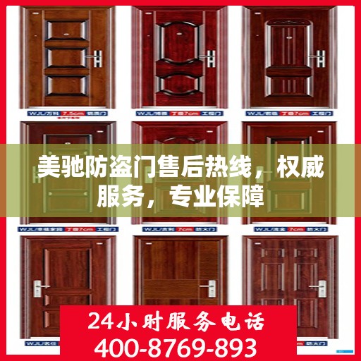 美驰防盗门售后热线，权威服务，专业保障