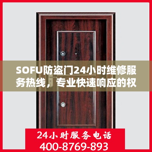 SOFU防盗门24小时维修服务热线，专业快速响应的权威推荐