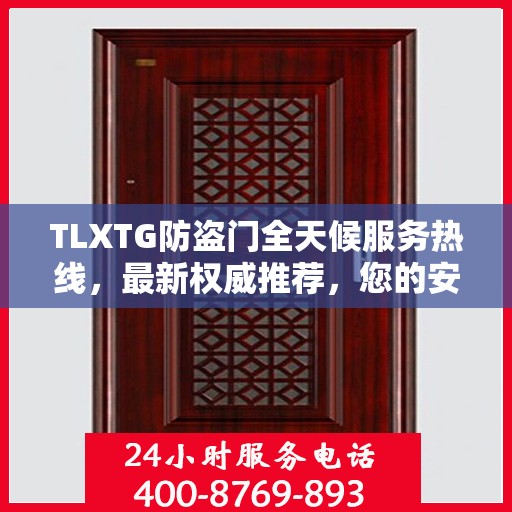 TLXTG防盗门全天候服务热线，最新权威推荐，您的安全我们守护