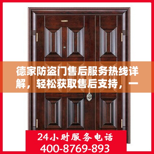 德家防盗门售后服务热线详解，轻松获取售后支持，一站式解决您的疑问和需求