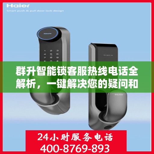 群升智能锁客服热线电话全解析，一键解决您的疑问和需求