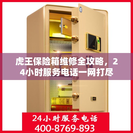 虎王保险箱维修全攻略，24小时服务电话一网打尽