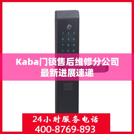 Kaba门锁售后维修分公司最新进展速递