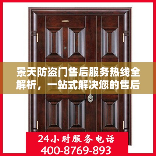 景天防盗门售后服务热线全解析，一站式解决您的售后需求