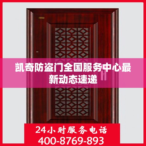 凯奇防盗门全国服务中心最新动态速递