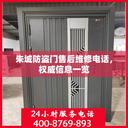 朱城防盗门售后维修电话，权威信息一览
