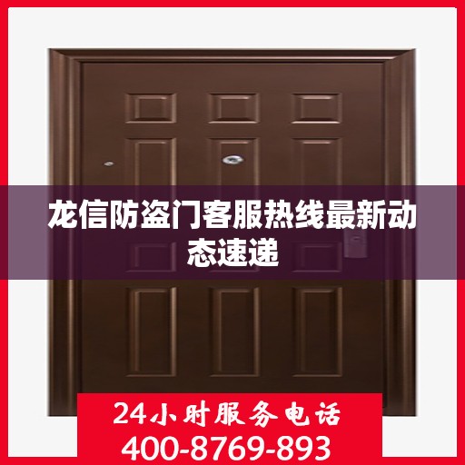 龙信防盗门客服热线最新动态速递