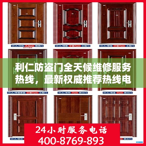 利仁防盗门全天候维修服务热线，最新权威推荐热线电话