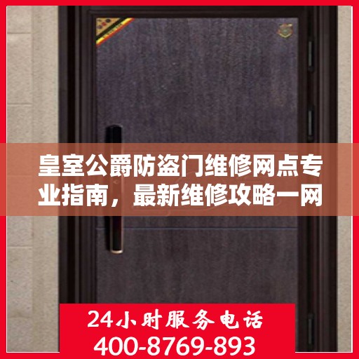 皇室公爵防盗门维修网点专业指南，最新维修攻略一网打尽
