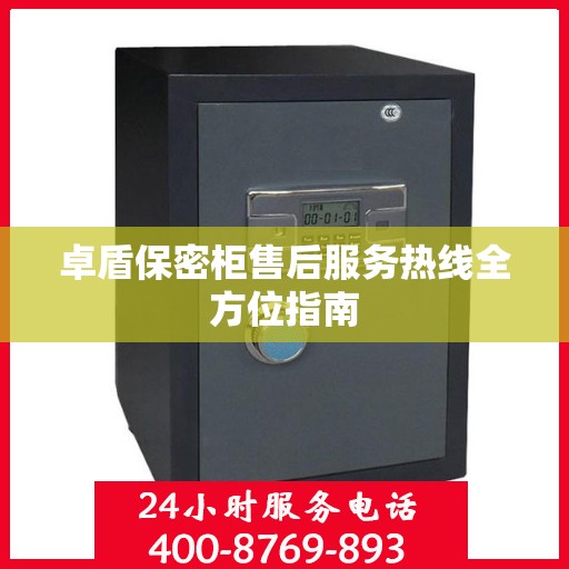 卓盾保密柜售后服务热线全方位指南