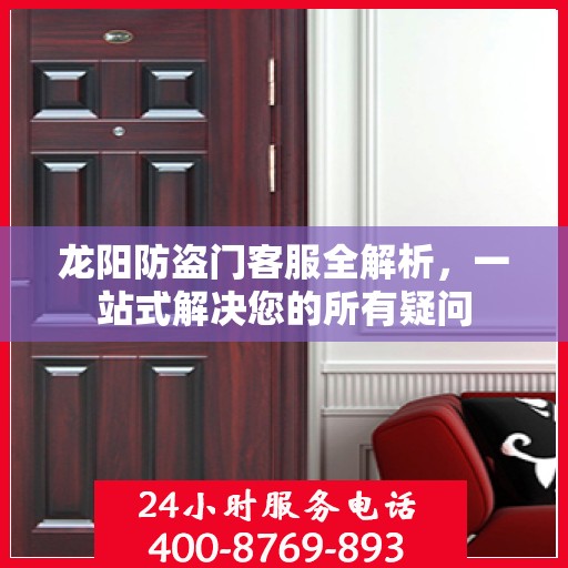 龙阳防盗门客服全解析，一站式解决您的所有疑问
