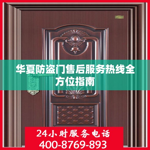 华夏防盗门售后服务热线全方位指南