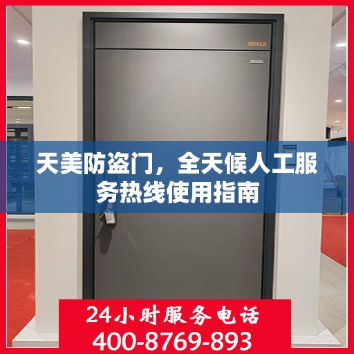 天美防盗门，全天候人工服务热线使用指南