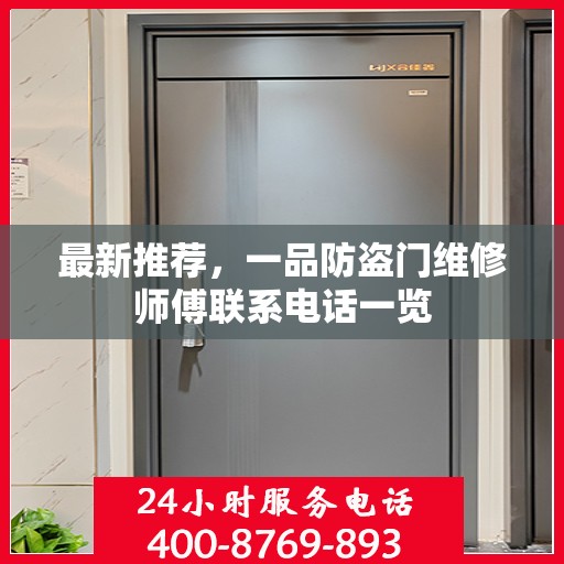 最新推荐，一品防盗门维修师傅联系电话一览
