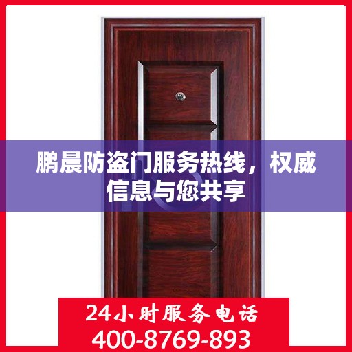 鹏晨防盗门服务热线，权威信息与您共享