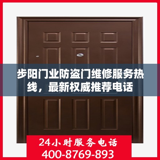 步阳门业防盗门维修服务热线，最新权威推荐电话