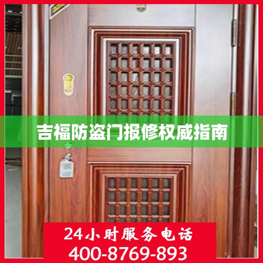 吉福防盗门报修权威指南