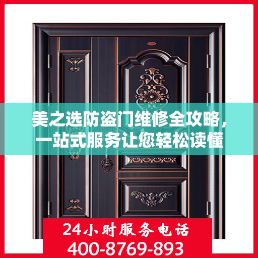 美之选防盗门维修全攻略，一站式服务让您轻松读懂