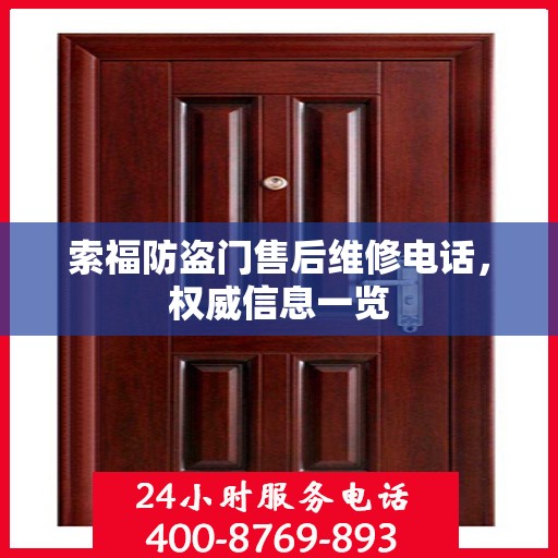 索福防盗门售后维修电话，权威信息一览