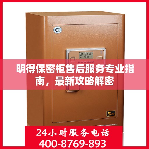 明得保密柜售后服务专业指南，最新攻略解密