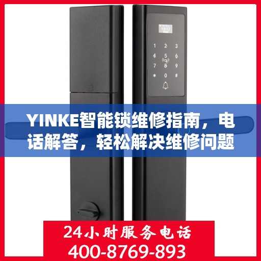YINKE智能锁维修指南，电话解答，轻松解决维修问题