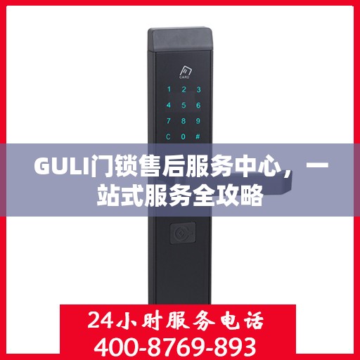 GULI门锁售后服务中心，一站式服务全攻略