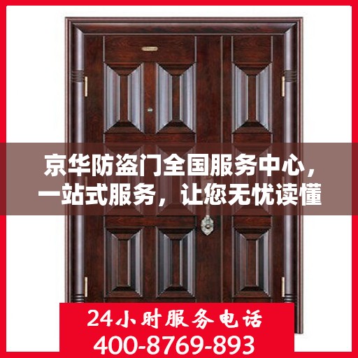 京华防盗门全国服务中心，一站式服务，让您无忧读懂防盗门安装与维护全攻略