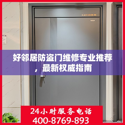 好邻居防盗门维修专业推荐，最新权威指南