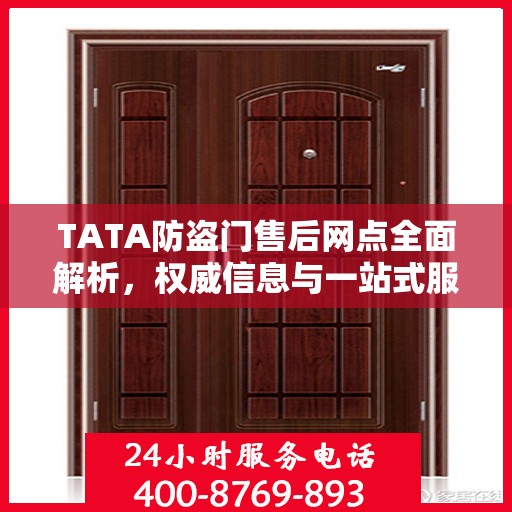 TATA防盗门售后网点全面解析，权威信息与一站式服务