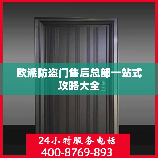 欧派防盗门售后总部一站式攻略大全