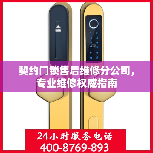 契约门锁售后维修分公司，专业维修权威指南