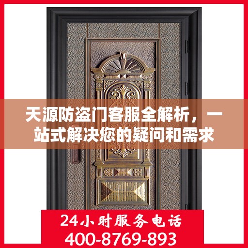 天源防盗门客服全解析，一站式解决您的疑问和需求