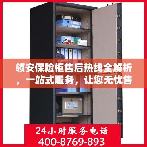 领安保险柜售后热线全解析，一站式服务，让您无忧售后！