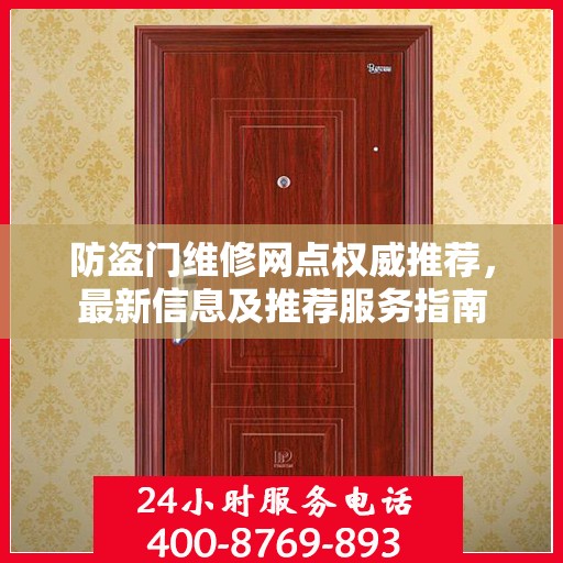 防盗门维修网点权威推荐，最新信息及推荐服务指南