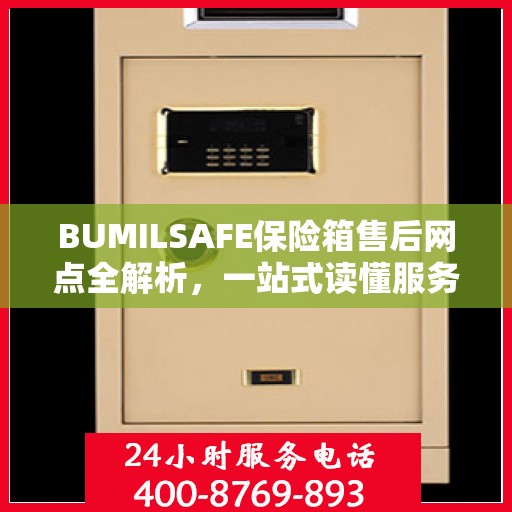 BUMILSAFE保险箱售后网点全解析，一站式读懂服务网点