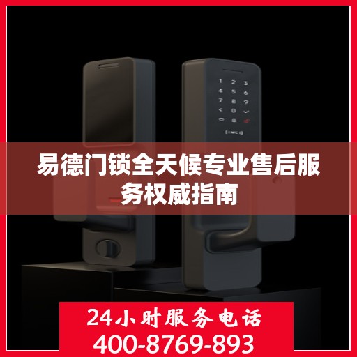 易德门锁全天候专业售后服务权威指南
