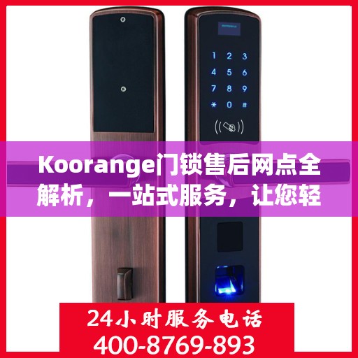 Koorange门锁售后网点全解析，一站式服务，让您轻松解决售后问题！
