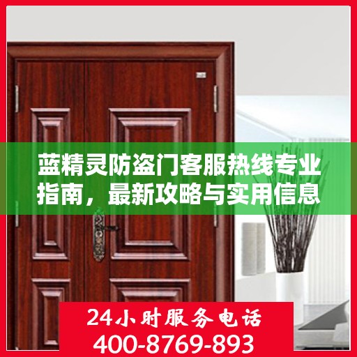 蓝精灵防盗门客服热线专业指南，最新攻略与实用信息