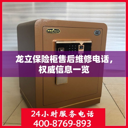 龙立保险柜售后维修电话，权威信息一览