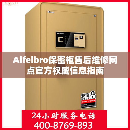 Aifeibro保密柜售后维修网点官方权威信息指南