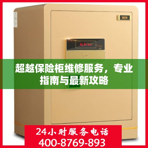 超越保险柜维修服务，专业指南与最新攻略