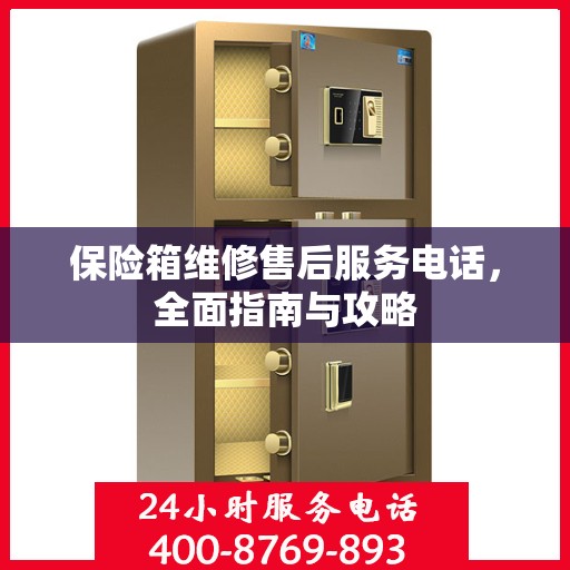 保险箱维修售后服务电话，全面指南与攻略