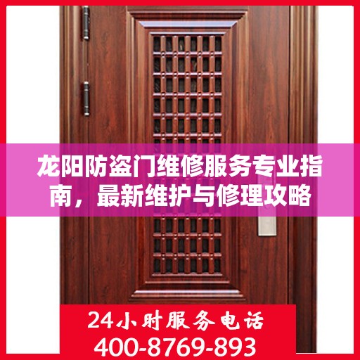 龙阳防盗门维修服务专业指南，最新维护与修理攻略