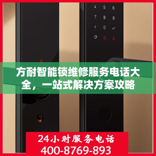 方耐智能锁维修服务电话大全，一站式解决方案攻略