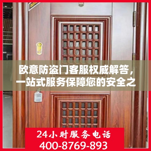 欧意防盗门客服权威解答，一站式服务保障您的安全之门