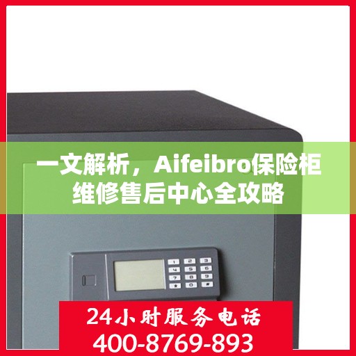 一文解析，Aifeibro保险柜维修售后中心全攻略