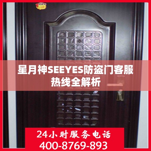 星月神SEEYES防盗门客服热线全解析