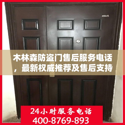 木林森防盗门售后服务电话，最新权威推荐及售后支持指南